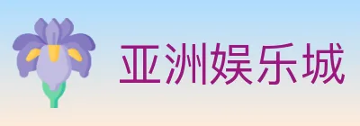 亚洲娱乐城 logo